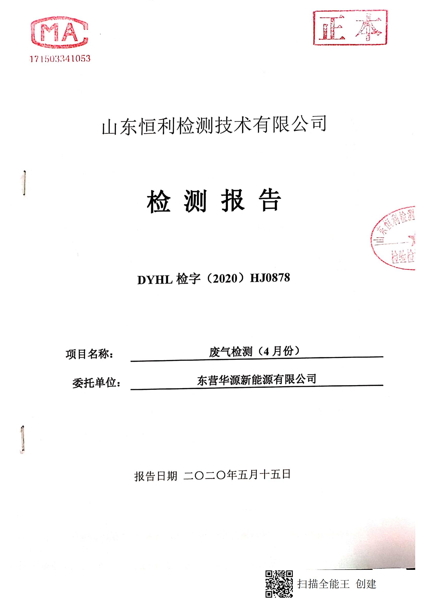 東營華源新能源有限公司2020年第二季度