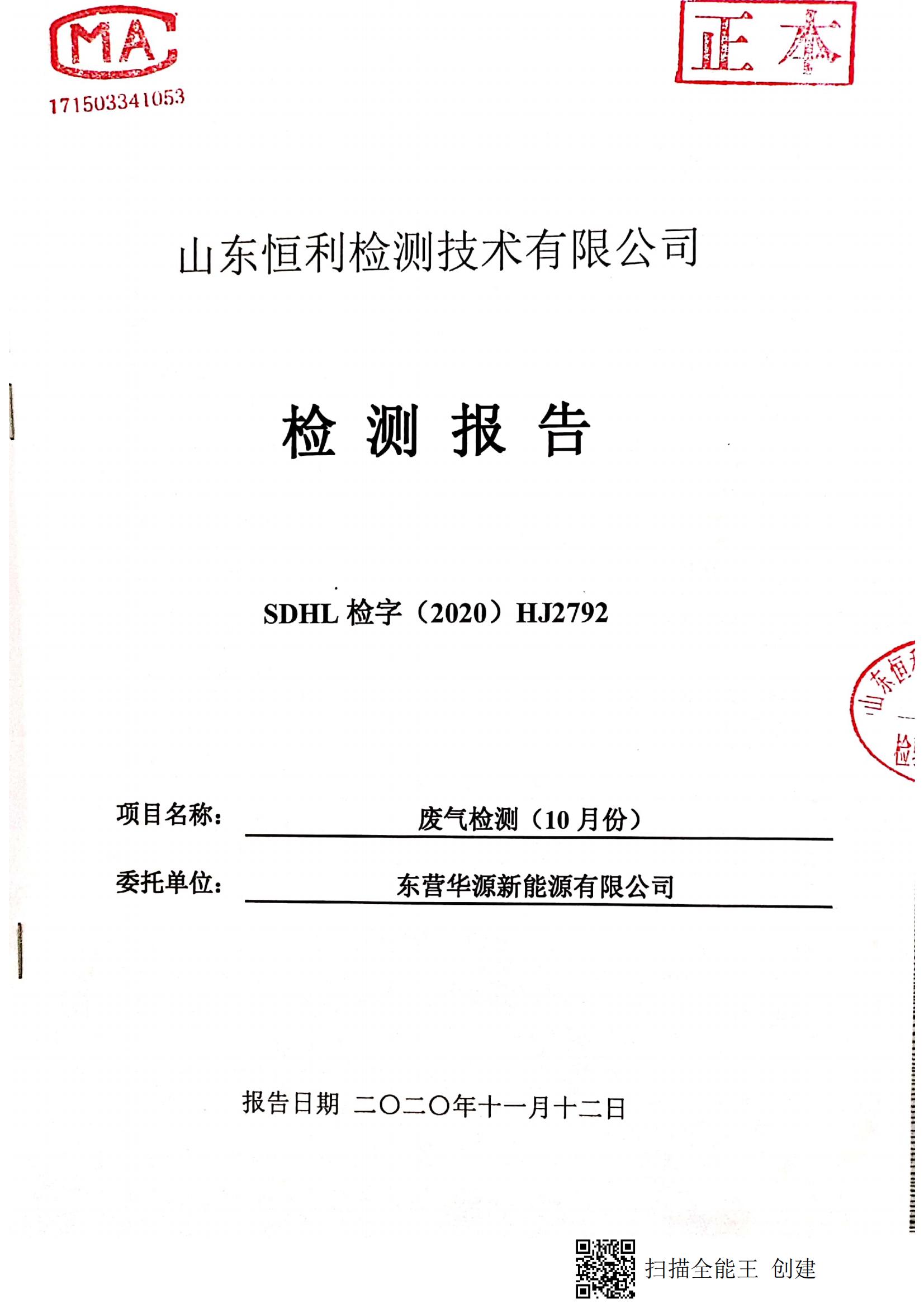 東營華源新能源有限公司2020年第四季度