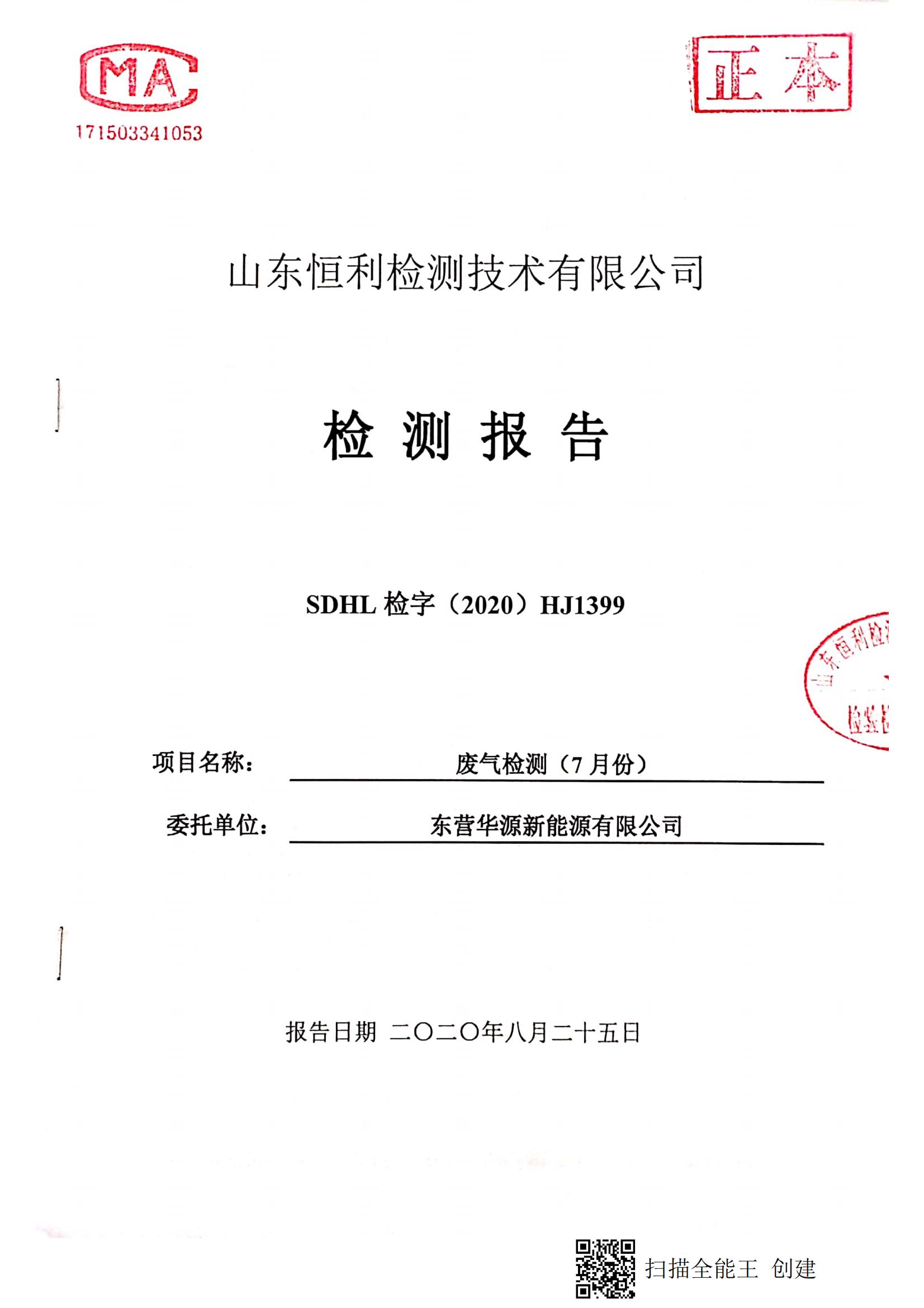 東營華源新能源有限公司2020年第三季度