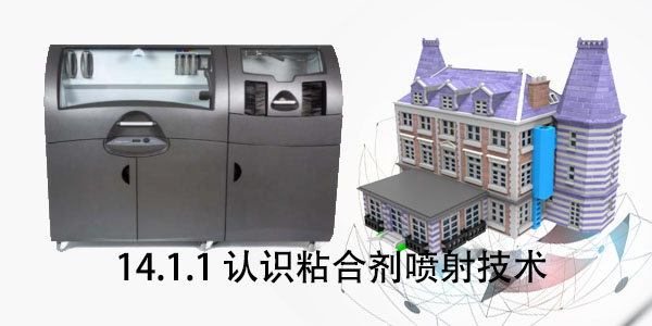 粘合劑噴射技術(shù)：14.1.1 認(rèn)識(shí)粘合劑噴射技術(shù)