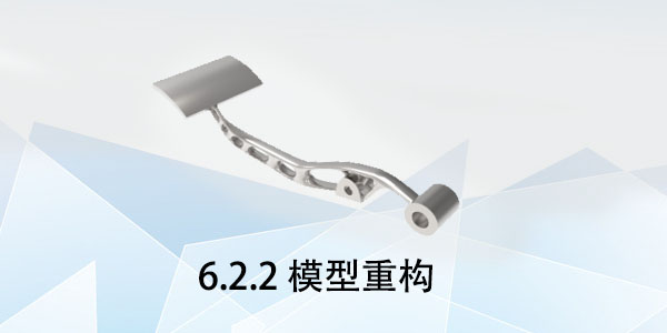 拓?fù)湓O(shè)計(jì)：6.2.2 模型重構(gòu)