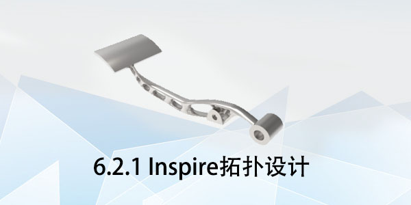 拓?fù)湓O(shè)計(jì)：6.2.1 Inspire拓?fù)湓O(shè)計(jì)