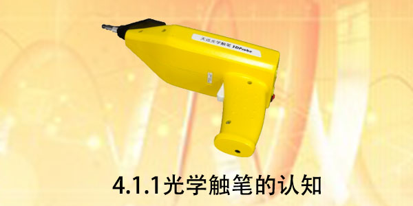 光學(xué)觸筆：4.1.1 光學(xué)觸筆的認(rèn)識(shí)